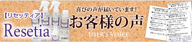 リセッティアのお客様の声