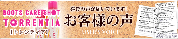 トレンティアのお客様の声
