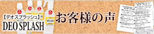 デオスプラッシュのお客様の声