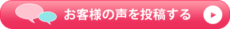 お客様の声を投稿する