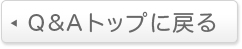 Q&Aトップに戻る