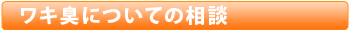 ワキ臭についての相談