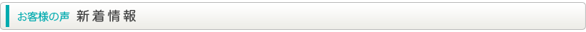 お客様の声新着情報