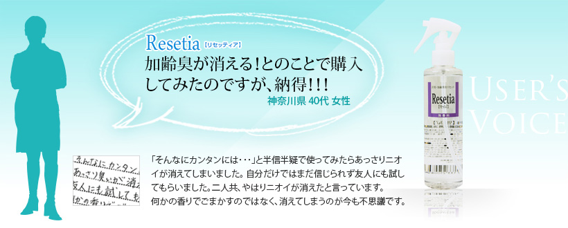 リセッティア　加齢臭が消える！とのことで購入してみたのですが、納得