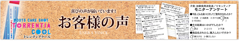 トレンティア お客様の声