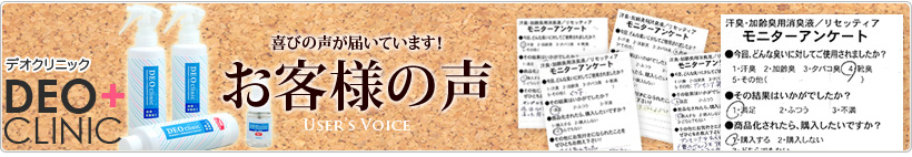 デオクリニック お客様の声