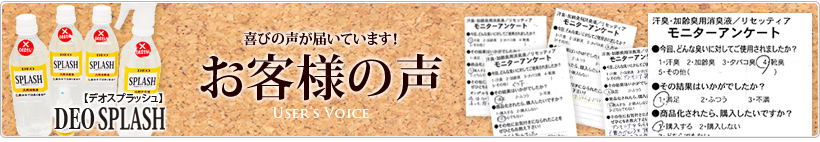 デオスプラッシュ お客様の声