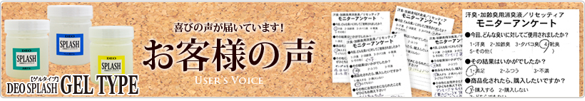 ゲルタイプ お客様の声