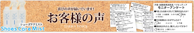 シューズケアミスト お客様の声