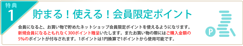 貯まる！使える！会員限定ポイント