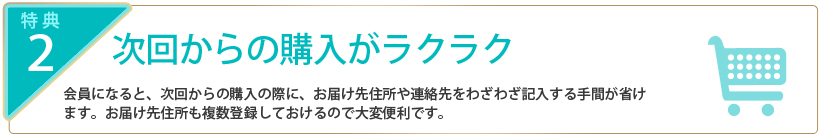 次回からの購入がラクラク