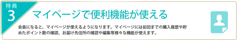 マイページで便利機能が使える