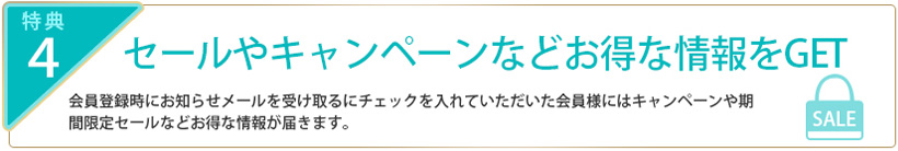 セールやキャンペーンなどお得な情報をGET