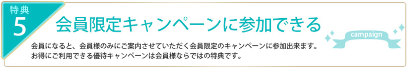 会員限定キャンペーンに参加する