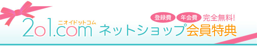 2101.com　ネットショップ限定特典